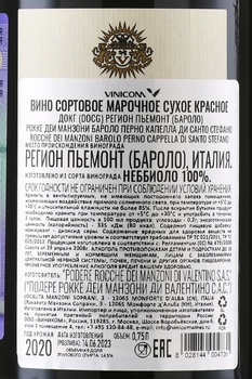 Rocche dei Manzoni Barolo Perno Cappella di Santo Stefano - вино Рокке дей Манзони Бароло Перно Капелла ди Санто Стефано 0.75 л красное сухое