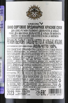 Rocche Dei Manzoni Dolcetto D’Alba La Matinera - вино Рокке дей Манзони Дольчетто д’Альба Ла Матинера 0.75 л красное сухое
