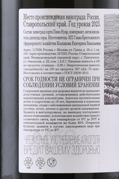 Вино Темпельхоф Пино Нуар 0.75 л красное сухое Глава КФХ Козлакова Е.В.