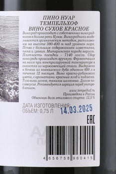 Вино Темпельхоф Пино Нуар 0.75 л красное сухое Глава КФХ Козлакова Е.В.