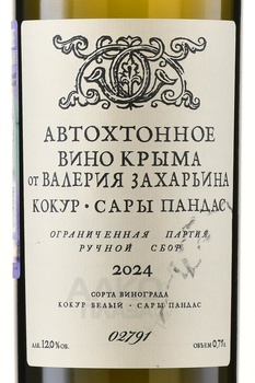 Вино Автохтонное Вино Крыма от Валерия Захарьина Сары Пандас белое сухое 0.75 л