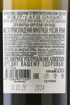 Вино Автохтонное Вино Крыма от Валерия Захарьина Сары Пандас белое сухое 0.75 л