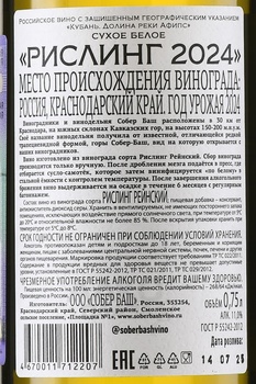 Вино Рислинг Собер Баш 2021 год 0.75 л белое сухое