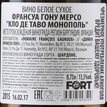 Francois Gaunoux Meursault Clos des Tavaux Monopole - вино Франсуа Гону Мерсо Кло Де Таво Монополь 0.75 л белое сухое