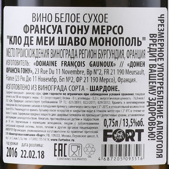 Francois Gaunoux Meursault Clos des Meix Chavaux - вино Франсуа Гону Мерсо Кло Де Меи Шаво Монополь 0.75 л белое сухое