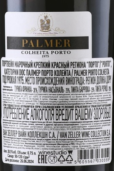 Palmer Porto Colheita DOC 1975 - портвейн Палмер Порто Колейта ДОК 1975 год 0.75 л в тубе