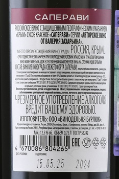 Вино Саперави Авторское вино от Валерия Захарьина 0.75 л красное сухое