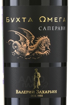 Вино Бухта Омега Саперави Валерий Захарьин 0.75 л красное сухое