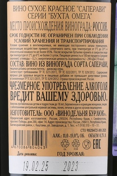 Вино Бухта Омега Саперави Валерий Захарьин 0.75 л красное сухое