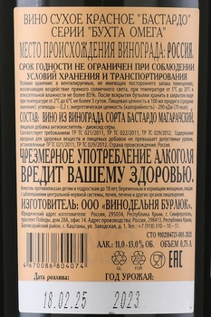 Вино Бухта Омега Бастардо Валерий Захарьин 0.75 л красное сухое