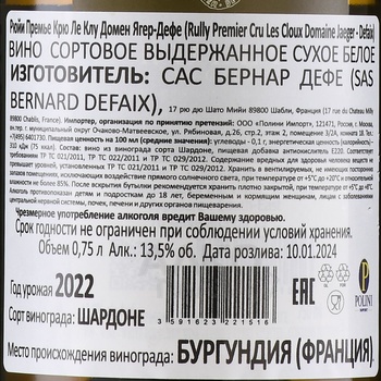 Domaine Jaeger-Defaix Rully Premier Cru Les Cloux - вино Домен Ягер-Дефе Рюйи Премье Крю Ле Клу 0.75 л белое сухое