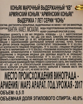 Коньяк КВ Армянский коньяк 7 лет серии Конь Веди Алко 0.5 л в п/у