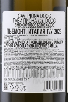 Piona Gavi - вино Гави Пиона 0.75 л белое сухое
