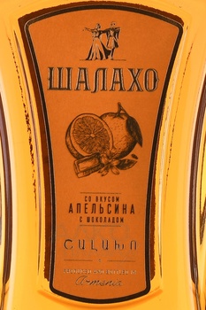 Коньяк Шалахо со вкусом Шоколада и Апельсина 0.5 л