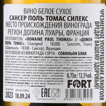 Paul Thomas Silex Sancerre - вино Поль Томас Силекс Сансер 0.75 л белое сухое