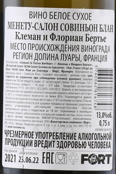 Clement et Florian Berthier Menetou-Salon Sauvignon Blanc - вино Клеман и Флориан Бертье Менету-Салон Совиньон Блан 0.75 л белое сухое