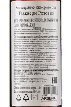 Вино Слёзы Фазана Тавквери Розовый 0.75 л розовое сухое