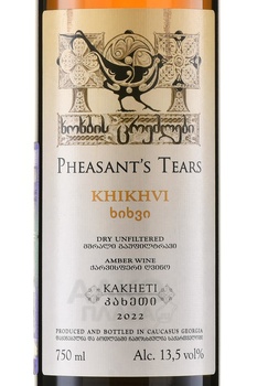 Вино Слёзы Фазана Хихви 0.75 л белое сухое