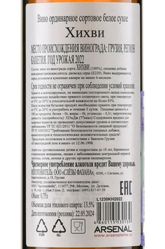 Вино Слёзы Фазана Хихви 0.75 л белое сухое