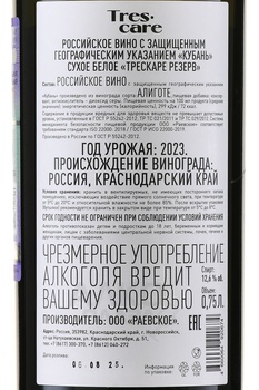 Вино Трескаре Алиготе Резерв 0.75 л белое сухое