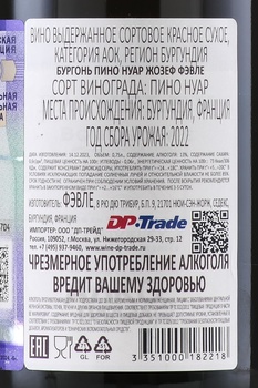 Joseph Faiveley Pinot Noir Bourgogne - вино Жозеф Фэвле Бургонь Пино Нуар 0.75 л красное сухое