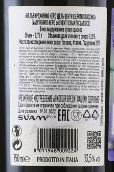 Valvirginio Nero dei Venti Chianti Classico - вино Вальвирджинио Неро Дель Венти Кьянти Классико 0.75 л красное сухое