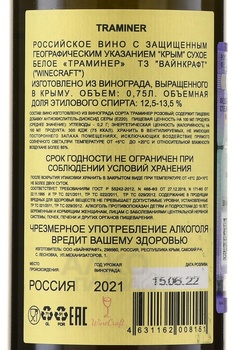 Вино Траминер Вайнкрафт 2022 год 0.75 л белое сухое