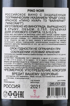 Вино Пино Нуар Вайнкрафт 2022 год 0.75 л красное сухое