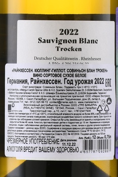 Rheinhessen Kuhling Gillot Sauvignon Blanc Trocken - вино Райнхессен Кюллинг-Гиллот Совиньон Блан Трокен 0.75 л белое сухое