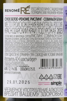 Вино Реноме Рислинг Совиньон Блан 0.75 л белое сухое