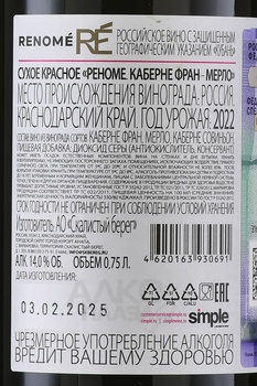Вино Реноме Каберне Фран Мерло 0.75 л красное сухое