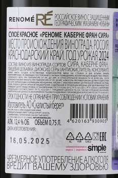 Вино Реноме Каберне Фран Сира 0.75 л красное сухое