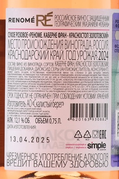 Вино Реноме Каберне Фран Красностоп Золотовский 0.75 л розовое сухое