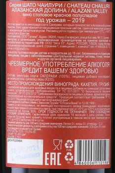 Вино Шато Чаилури Алазанская Долина 0.75 л красное полусладкое