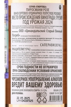 Giorgoba Pirosmani Rose - вино Пиросмани Розе Гиоргоба 0.75 л розовое полусухое