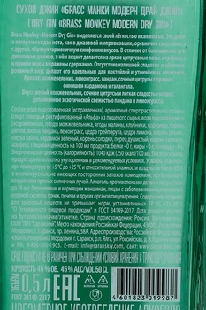 Brass Monkey Modern Dry Gin - Брасс Манки Модерн Драй Джин 0.5 л