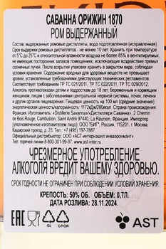 Savanna Origine 1870 - ром Саванна Орижин 1870 0.7 л в п/у