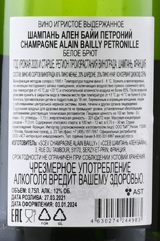Champagne Alain Bailly Petronille - шампанское Ален Байи Петроний 0.75 л белое брют в п/у