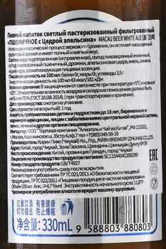 Macau Beer - пиво Макао Эль Пшеничное с Цедрой Апельсина 0.33 л светлое стекло