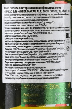 Macau Beer - пиво Макао Эль 0.33 л светлое фильтрованное стекло
