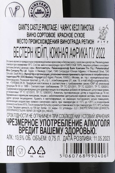 Giant’s Castle Pinotage - вино Чаян’с Касл Пинотаж 0.75 л красное сухое