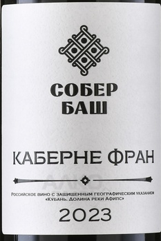 Вино Собер Баш Каберне Фран 0.75 л красное сухое