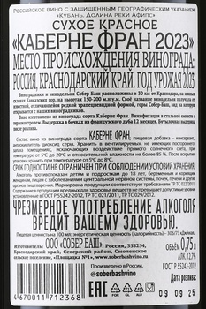 Вино Собер Баш Каберне Фран 0.75 л красное сухое