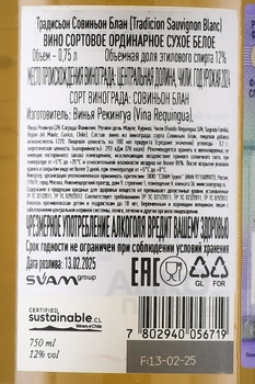 Vina Requingua Tradicion Sauvignon Blanc - вино Винья Рекуингуа Традисьон Совиньон Блан 0.75 л белое сухое