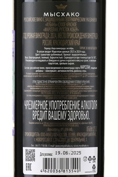 Вино Мысхако Рутсток Кобер Марселан 0.75 л красное сухое