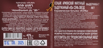 Коньяк КВ Семь звезд 7 лет керамическая бутылка Конь 0.33 л в п/у ПКЗ Армения