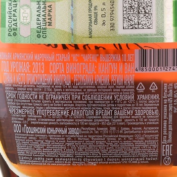 Коньяк Чаренц 10 лет 0.5 л