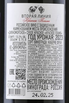 Вино Усадьба Дивноморское Вторая Линия Красное Пламя 0.75 л красное сухое