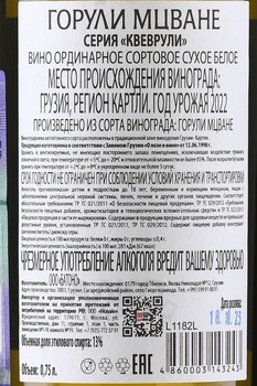 Вино Горули Мцване серия Квеврули 0.75 л белое сухое