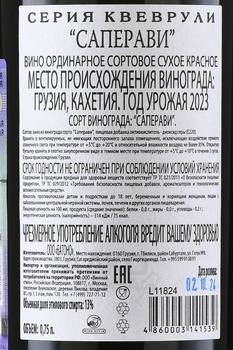 Вино Саперави серия Квеврули 0.75 л красное сухое